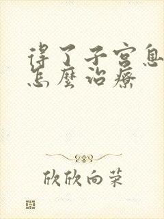 得了子宫息肉该怎么治疗