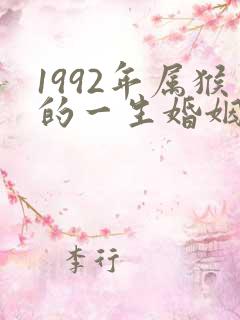 1992年属猴的一生婚姻状况
