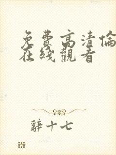 免费高清伦理片在线观看