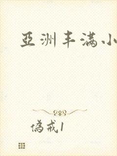 亚洲丰满小少妇