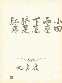 肚脐下面小肚子疼是怎么回事