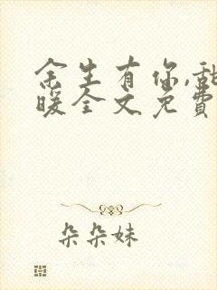 余生有你,甜又暖全文免费阅读