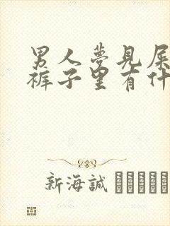 男人梦见屎拉在裤子里有什么预兆