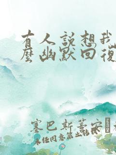 有人说想我了怎么幽默回复