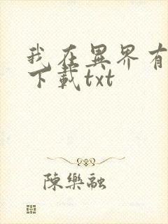 我在异界有座城下载txt
