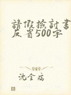 请假检讨书自我反省500字