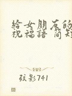 给女朋友的生日祝福语 简短独特