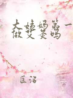 大姨妈第一天能做艾灸吗