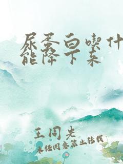 尿蛋白吃什么才能降下来