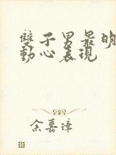 双子男最明显的动心表现