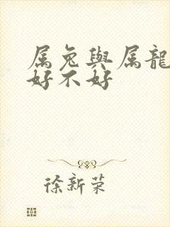 属兔与属龙婚配好不好