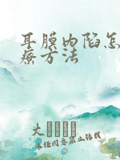 耳膜内陷怎么治疗方法