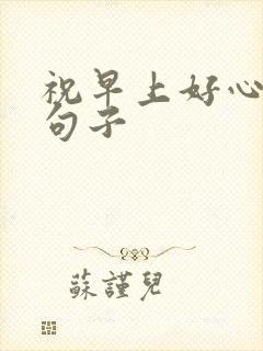 祝早上好心情的句子