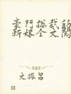 豪门总裁的失心新娘全文阅读