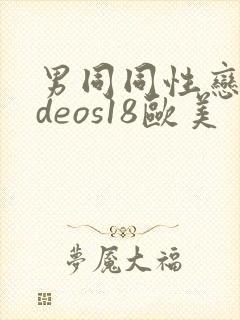 男同同性恋videos18欧美