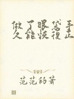 做了眼袋手术多久能恢复正常