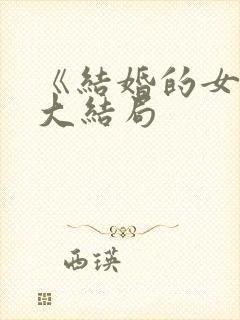 《结婚的女神》大结局