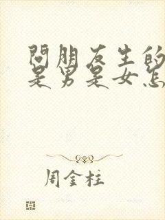 问朋友生的孩子是男是女怎么说