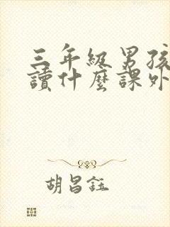 三年级男孩适合读什么课外书