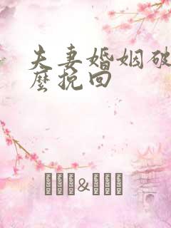 夫妻婚姻破裂怎么挽回