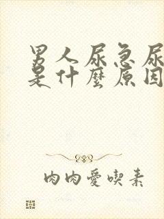 男人尿急尿频繁是什么原因引起的