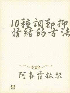 10种调节抑郁情绪的方法