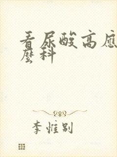 看尿酸高应挂什么科