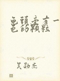 龟头旁有一圈白色的颗粒