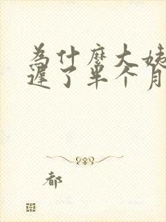 为什么大姨妈推迟了半个月