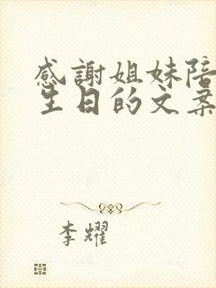 感谢姐妹陪我过生日的文案