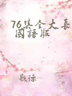 76集全大长今 国语版