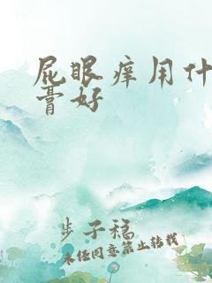 屁眼痒用什么药膏好