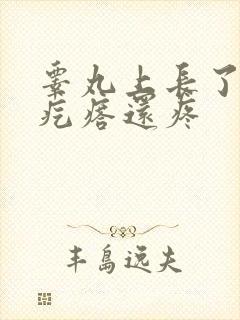 睾丸上长了个硬疙瘩还疼