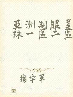 亚洲制服美女丝袜一区二区