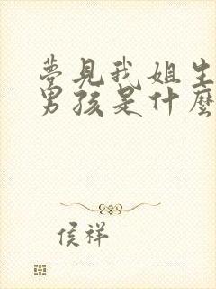 梦见我姐生了个男孩是什么意思