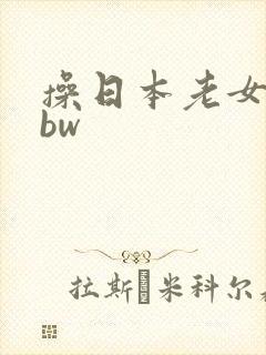 操日本老女人bbw