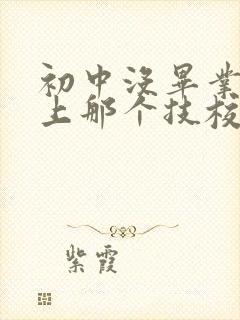 初中没毕业可以上那个技校