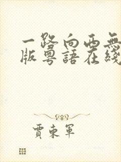 一路向西无删减版粤语在线