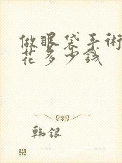 做眼袋手术一般花多少钱