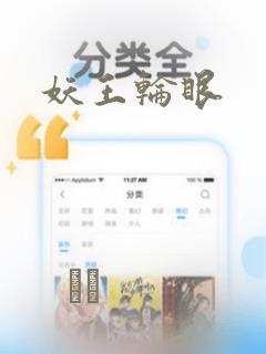 妖王轮眼：结局+番外