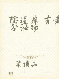 阴道痒 有黄色分泌物