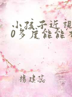 小孩子近视200多度能能不能恢复正常