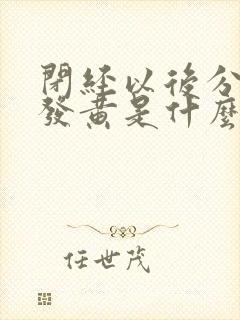 闭经以后分泌物发黄是什么原因