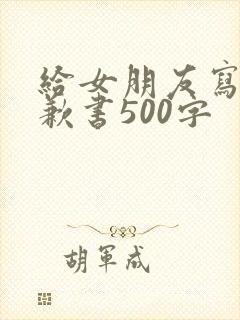 给女朋友写的道歉书500字