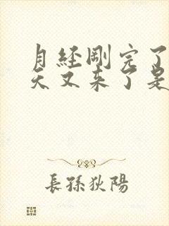 月经刚完了10天又来了是怎么回事