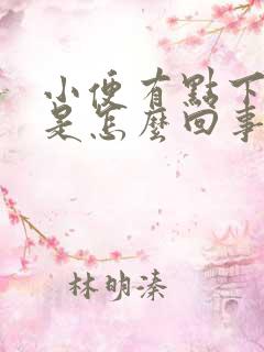 小便有点下坠感是怎么回事