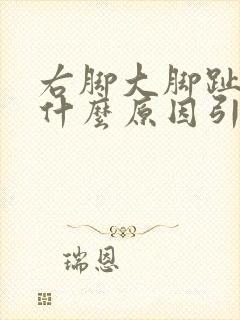 右脚大脚趾麻是什么原因引起的