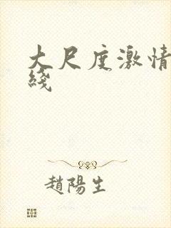 大尺度激情戏在线