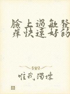 脸上过敏发红发痒快速好的方法