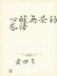 心酸无奈的人生感悟